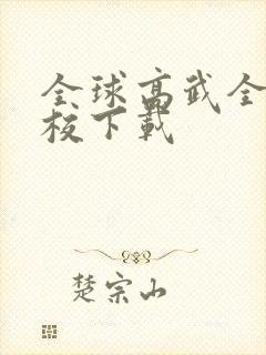 全球高武全本精校下载