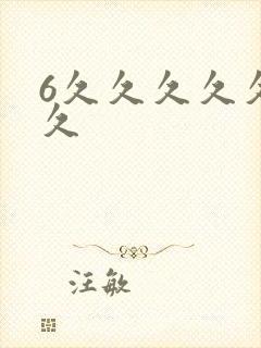 6久久久久久久久