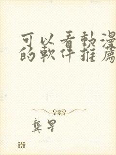 可以看动漫免费的软件推荐