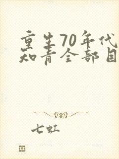 重生70年代当知青全部目录