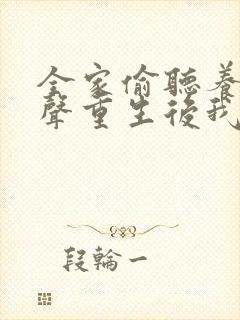 全家偷听养子心声重生后我笑了 播放