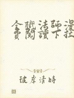 全职法师漫画免费阅读下拉式6漫画最新章节