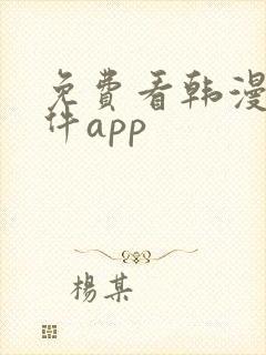 免费看韩漫的软件app