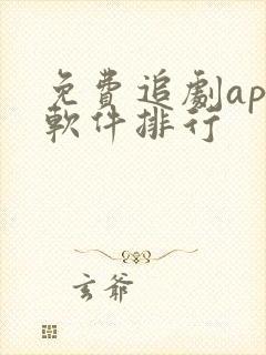 免费追剧app软件排行