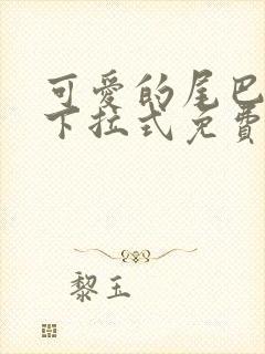 可爱的尾巴漫画下拉式免费阅读