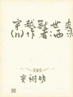 穿越兽世爽翻了(n)作者:西洲客类似的小说