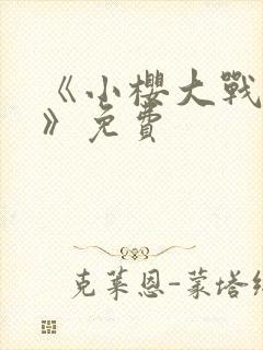 《小樱大战鸣人》免费