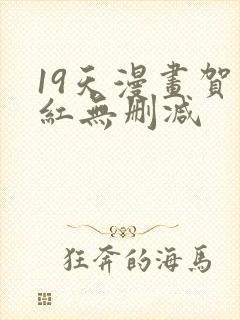 19天漫画贺顶红无删减