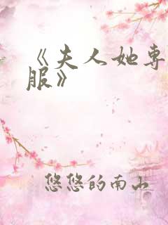 《夫人她专治不服》