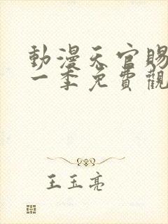 动漫天官赐福第一季免费观看