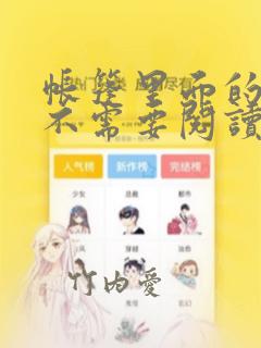 帐篷里面的秘密不需要阅读币