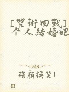 [咒术回战]三个人结婚吧?