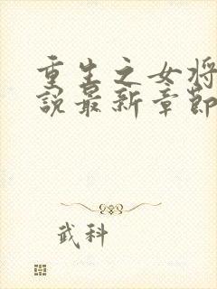 重生之女将星小说最新章节目录