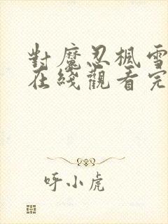 对魔忍枫雪动漫在线观看完整版免费