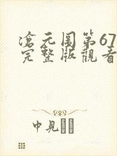 沧元图第67集完整版观看