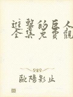 进击的巨人动漫全集免费观看