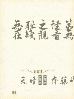 无耻之徒第一季在线观看无删减版