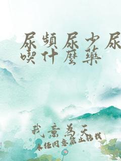 尿频尿少尿无力吃什么药