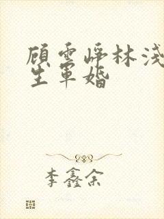 顾云峥林浅音重生军婚