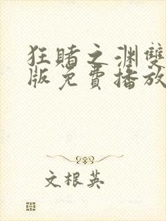 狂赌之渊双真人版免费播放