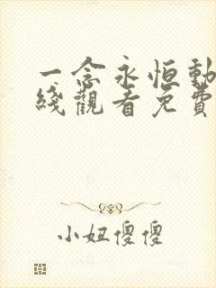 一念永恒动漫在线观看免费第三季