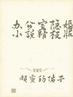 办公室隐婚轻黯小说精校版