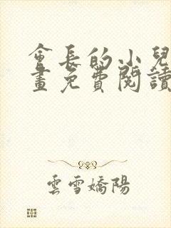 会长的小儿子漫画免费阅读下拉式漫