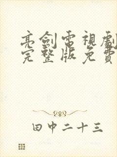 亮剑电视剧全集完整版免费观看高清下载