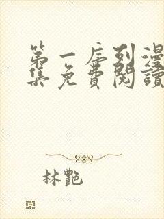 第一序列漫画全集免费阅读下拉式6漫画