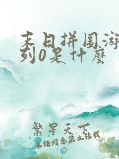 末日拼图游戏序列0是什么