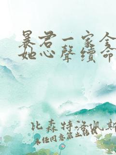 暴君一家全靠听她心声续命漫画在线观看