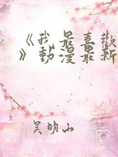 《我最喜欢妈妈》动漫最新一集