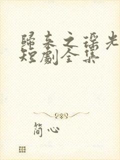 归来之瑶光绽华短剧全集