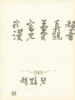 我家弟真超棒动漫免费观看完整版