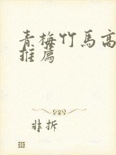 青梅竹马高干文推荐