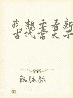 我想要看新回到古代当天子短剧