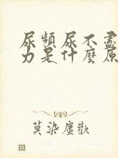 尿频尿不尽尿无力是什么原因造成的