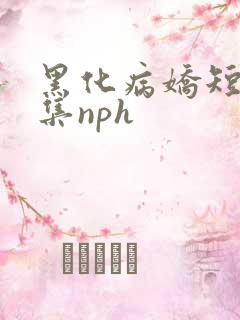 黑化病娇短篇合集nph