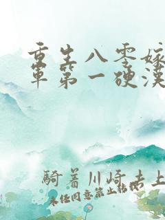 重生八零嫁给全军第一硬汉全本下载