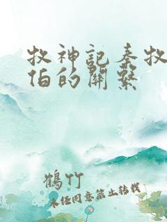 牧神记秦牧和土伯的关系