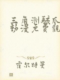 三角洲骇爪同人动漫免费观看