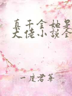 真千金她是全能大佬小说全本下载