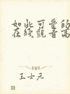 如此可爱的我们在线观看高清