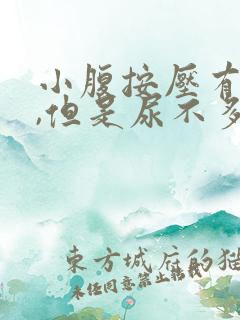 小腹按压有尿意,但是尿不多