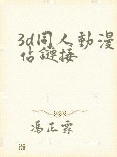 3d同人动漫网站链接