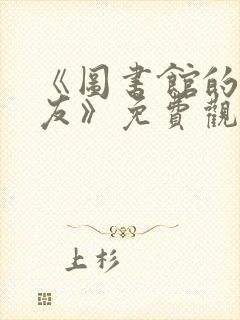 《图书馆的女朋友》免费观看全集完整版动漫