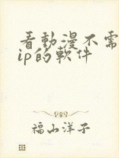 看动漫不需要vip的软件