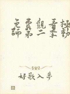 免费观看极道宗师第二季动漫