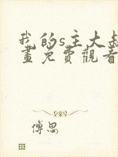 我的s主大叔漫画免费观看下拉式漫画