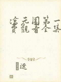 沧元图第一季免费观看全集完整版